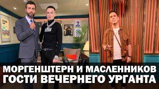 Дима Масленников и Моргенштерн стали гостем Вечернего Урганта #Shorts