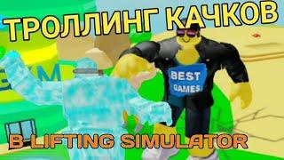 ЛЮТЫЙ ТРОЛЛИНГ В НОВОМ СИМУЛЯТОРЕ КАЧКА РОБЛОКС//TROLLING IN LIFTING SIMULATOR ROBLOX