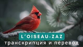 ZAZ - L'oiseau. Транскрипция и перевод