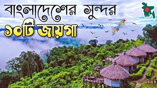 Top ten tourist place in বাংলাদেশ  Amazing Places to Visit in Bangladesh