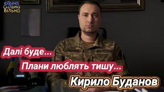 Кирилл Буданов, далее будет, планы любят тишину. Ой что то намечается. Кремль Бункер? 11 июня 2023 г