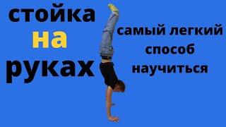 НАУЧУ СТОЯТЬ НА РУКАХ!!!