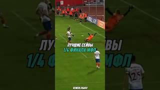 Лучшие сейвы 1/4 финала МФЛ-5 #mfl #футбол #амкал #2drots #броуки #football #football #вратари