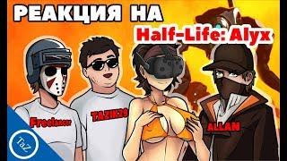 РЕАКЦИЯ НА TRAILER ИГРЫ Half-Life: Alyx ( ALLAN,TAZIK29,Freelancer)