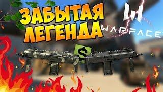 Warface|Забытая легенда...