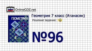 Задание № 96 — Геометрия 7 класс (Атанасян)