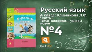 Упражнение 4 — ГДЗ по русскому языку 4 класс (Климанова Л.Ф.)