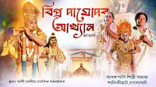 বিপ্ৰ দামোদৰ আখ্যান সম্পূৰ্ণ ভাওনা || Bipra Damudar Akhyan Vauna || Assamese Vauna || #vauna #assam