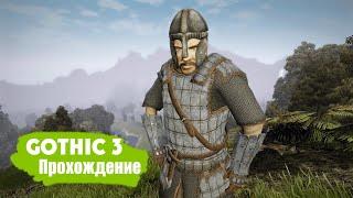 Как скрафтить Доспех из Руды - Прохождение Готика 3 с Умной Сборкой Модов #59