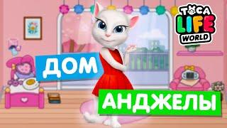 ДОМ ГОВОРЯЩЕЙ АНДЖЕЛЫ в Тока Бока  Toca Life World