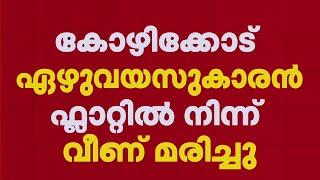 ഏഴ് വയസുകാരൻ ഫ്ലാറ്റിൽ നിന്ന് വീണു മരിച്ചു | Kozhikode