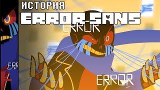 ИСТОРИЯ ERROR SANS