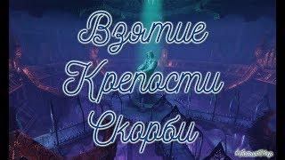 ICARUS Взятие Крепости Скорби