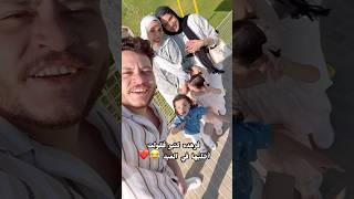 خرجتوا انتوا كمان ولا لسه وروحتوا فين !!؟