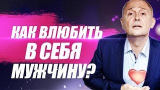 Как влюбить в себя мужчину? Как быстро влюбить в себя любого мужчину?