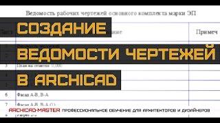 Урок ArchiCAD (Создание автоматической ведомости  чертежей)