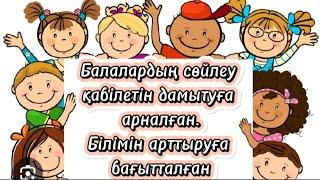 БАЛАНЫҢ СӨЙЛЕУ ҚАБІЛЕТІН ДАМЫТУШЫБАЛАЛАРДЫ ЖАН-ЖАҚТЫ ДАМЫТУҒА АРНАЛҒАН #балаларға