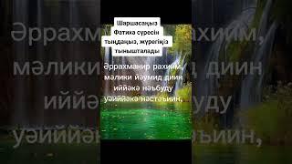 фатиха сүресі #сүрелер #фатиха #дұға