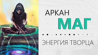 Аркан Маг - Энергия Творца #матрицасудьбы