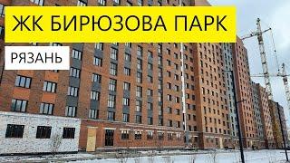 ЖК БИРЮЗОВА ПАРК РЯЗАНЬ / ОБЗОР ДЕКАБРЬ 2024 ГОД  / ТЕЛКОВ СЕРГЕЙ ВАЛЕРИЕВИЧ #недвижимость