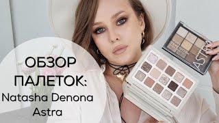 Обзор двух палеток теней: Natasha Denona I Need A Nude Palette и ASTRA temptation. Какая лучше?