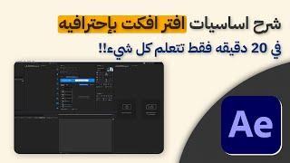 شرح اساسيات افتر افكت بأسهل طريقة + تطبيق عملي 