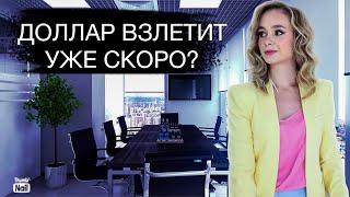 Курс доллара взлетит уже скоро? Стоит ли сейчас покупать доллар?