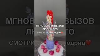 МОНОВЕНЫЙ ВЫЗОВ смотри4️⃣раза #ритуалы #магия #обряды #shots #любовь #муж #семья #ритуал #обряд