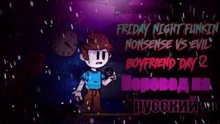 FRIDAY NIGHT FUNKIN Nonsense VS Evil boyfriend DAY 2/ на русском/перевод на русский.#Nonsense