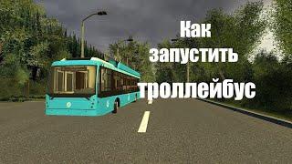 Как запустить троллейбус! Trolleybus FS ( одиночка)