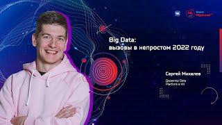 TechTalk №1.  Big Data вызовы в непростом 2022 году / Сергей Михалев (VK)