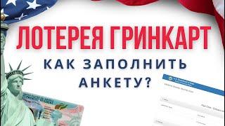 Лотерея Гринкарт 2026 | Как заполнить анкету? Разбираем каждый пункт |  #greencard #usa