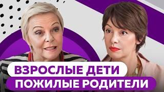 Никто не молодеет: Елена Новоселова о выстраивании отношений со стареющими родителями