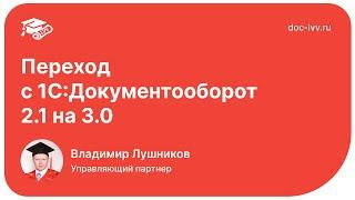 Переход с 2.1 на 3.0 - Форум пользователей 1С:Документооборота