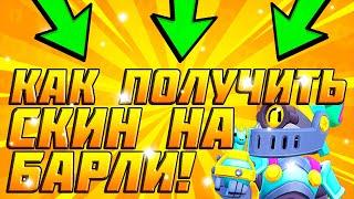 КАК БЕСПЛАТНО В 2021 ГОДУ ПОЛУЧИТЬ СКИН "ВОЛШЕБНИК БАРЛИ" В BRAWL STARS #brawlstars