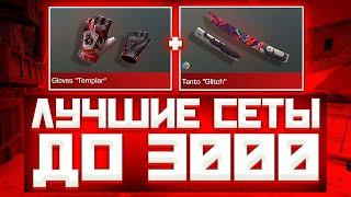 ЛУЧШИЕ СЕТЫ ДО 3000 ГОЛДЫ В СТАНДОФФ 2 | СЕТЫ В СТАНДОФФ 2