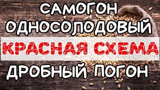 МУТНЫЙ Рецепт для новичков - Односолодовый виски по "красной схеме" дробный перегон на прямоточнике.