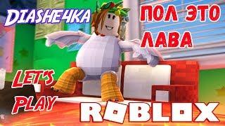 ДИАШЕЧКА СПАСАЕТСЯ ОТ ЛАВЫ! ПОЛ ЭТО ЛАВА! Roblox 2019