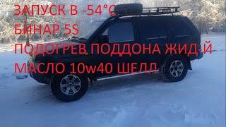 ЗАПУСК с Бинар 5S в -54°С. ТЕСТ Дизель NISSAN TERRANO 1, 10W40 Что в поддоне