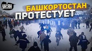 В эти минуты! Накипело: Республика Башкортостан проснулась. Столкновения, беспорядки — Артур Зарипов