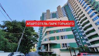 АПАРТ-ОТЕЛЬ ПАРК ГОРЬКОГО • Центр Сочи • СТАРТ ПРОДАЖ! • ЭТАЛОН недвижимость Сочи,