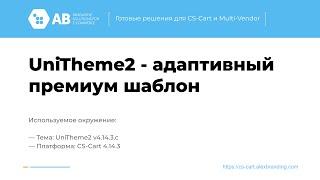 Обновление "UniTheme2 - адаптивный премиум шаблон" v4.14.3.c для CS-Cart и Multi-Vendor