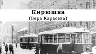 Кирюшка | Вера Карасева | Рассказы о войне | О детях в блокадном Ленинграде