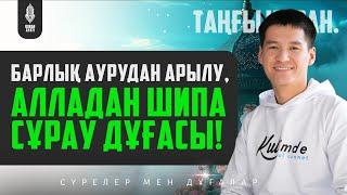 Барлық аурудан арылу, Алладан шипа сұрау Дұғасы! қари Ыхлас Салих | Куран сурелер мен дугалар