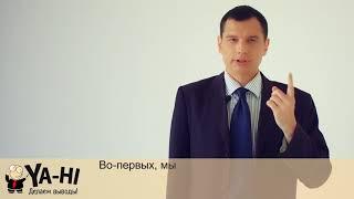 Приветственное видео о компании Ya Hi