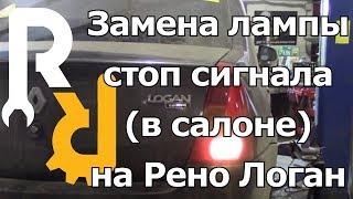 ЗАМЕНА ЛАМПЫ В СТОП СИГНАЛЕ В САЛОНЕ ЛОГАН |REPLACING THE BULB IN THE STOP SIGNAL IN THE SALON LOGAN