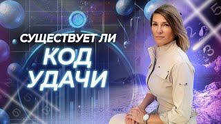 Мистические КОДЫ в нумерологии. Код удачи. Как раскрыть ВЕСЬ ПОТЕНЦИАЛ?