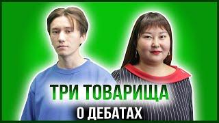 ТРИ ТОВАРИЩА | РУСТАМ СУЛЕЙМАНОВ — ДЕБАТНЫЙ СПИКЕР КЛУБА «АКАДЕМИК»