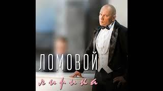 Ломовой - Разобрали всех девок (Audio)