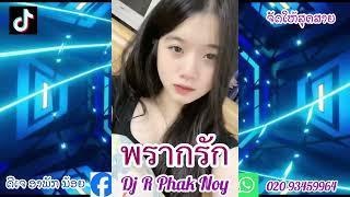 พรากรัก แดนช์ Dj R phak noy จัดให้สุดสาย